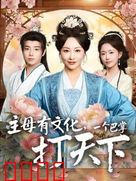 主母有文化，一个巴掌打天下：打脸逆袭