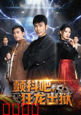 颤抖吧，狂龙出狱：逆袭归来