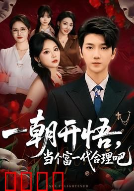 一朝开悟，当个富一代很合理吧：逆袭人生