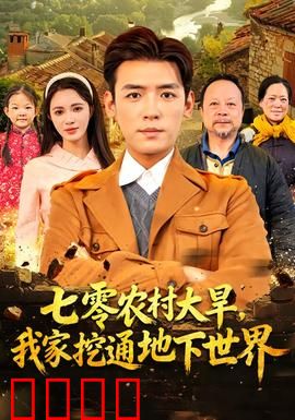 七零农村大旱我家挖通地下世界：绝境奇遇