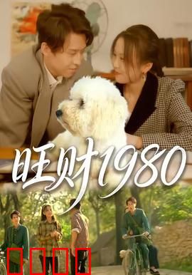 旺财1980：狗王的逆袭