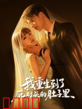 我重生到了死对头的肚子里：体内复仇指南