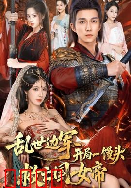 乱世边军开局一馒头救亡国女帝：馒头换江山