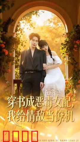 《恶女逆袭：逆袭之路
