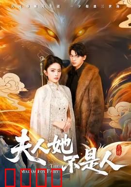 夫人她不是人：人妖殊途