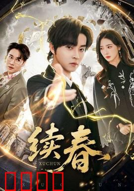 续春：春天的救赎
