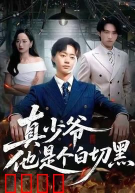 真少爷他是个白切黑：逆袭复仇
