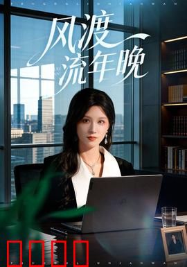 风渡流年晚：时光交错的爱恋