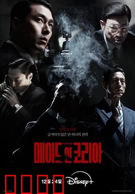 韩国制造：资本复仇记