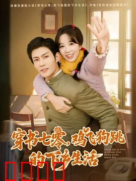 穿书七零，鸡飞狗跳的下乡生活：爆笑乡村奇遇