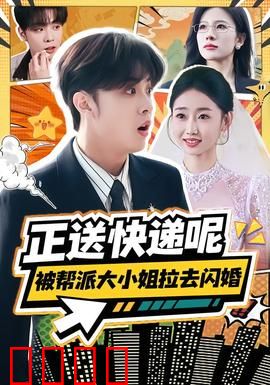 正送快递呢，被帮派大小姐拉去闪婚：逆袭黑马