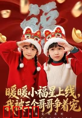 暖暖小福星上线，我被三个哥哥争着宠：甜宠家庭喜剧