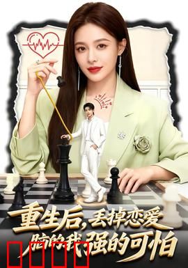 重生后，丢掉恋爱脑的我强的可怕：逆袭之战