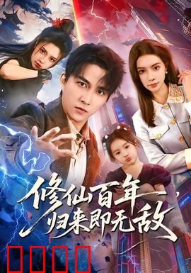 修仙百年，归来即无敌：都市无敌归来