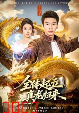 全体起立，真龙归来：逆袭王者降临