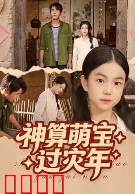 神算萌宝过灾年：智破灾劫护全家
