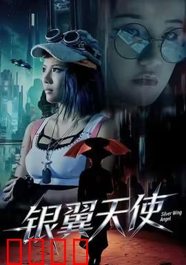 银翼天使：觉醒的代价