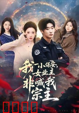 我一小保安，女业主非喊我宗主：逆袭人生