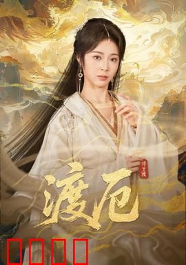 渡厄：时间循环