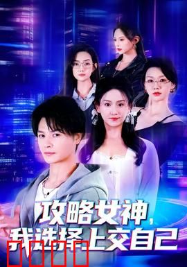 攻略女神，我选择上交自己：逆袭之路