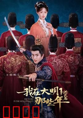 我在大明那些年1：穿越明朝笑翻天