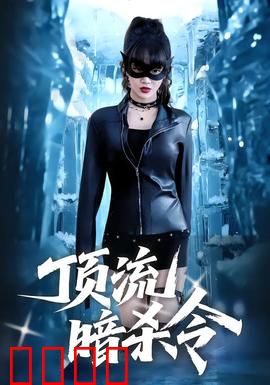 顶流暗杀令：明星的生死逃亡