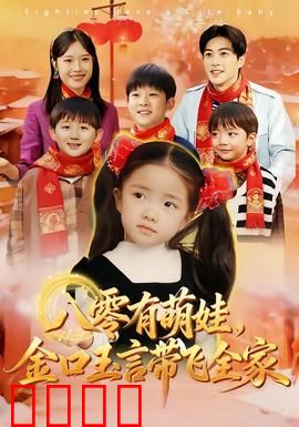 八零有萌娃，金口玉言带飞全家：萌宝预言家