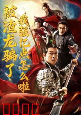 被渣龙骗了，我强亿点怎么啦：女帝归来
