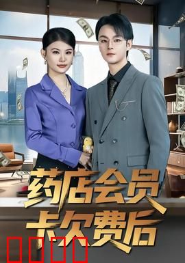 药店会员卡欠费后：荒诞连锁反应