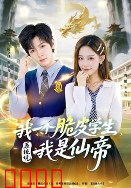 我一个脆皮学生，系统说我是仙帝：校园修仙逆袭