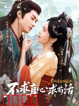 不求真心求苟活，奈何帝王偏爱我：后宫生存指南