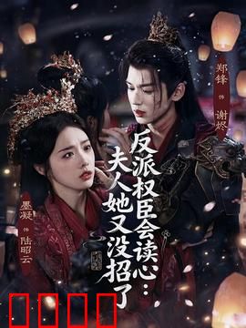 反派权臣会读心夫人她又没招了：读心术夫妻斗法