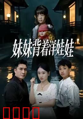 妹妹背着洋娃娃：人偶怨灵