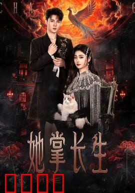 她掌长生：仙途孤影