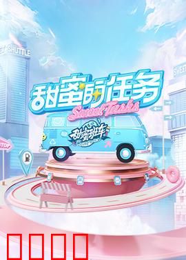 甜蜜的任务2025：逆转时空的爱恋