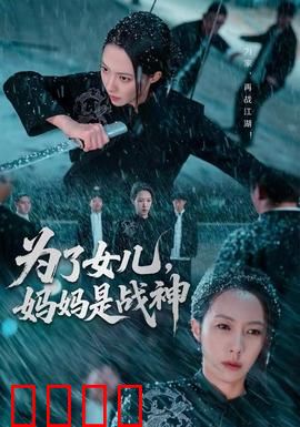 为了女儿，妈妈是战神：母爱逆袭打斗场