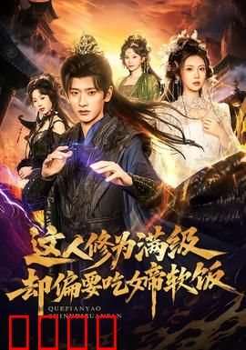 这人修为满级却偏要吃女帝软饭：天下第一软饭王
