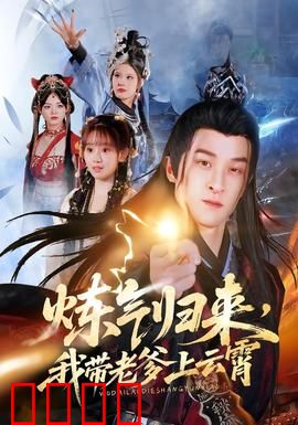 炼气归来，我带老爹上云霄：修仙界最强父子