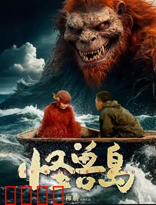 怪兽岛：绝命逃生