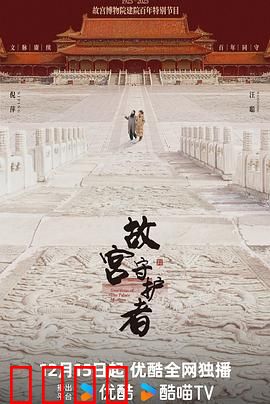 故宫守护者：不朽守护