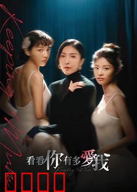 看看你有多爱我：爱的代价