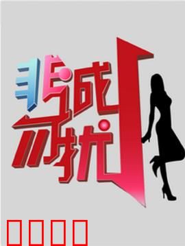 非诚勿扰综艺：征婚笑泪史