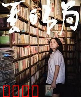 夏日书局：书店里的夏日恋歌