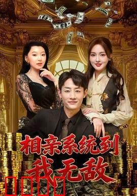 相亲系统到，我无敌：系统在手轻松逆袭