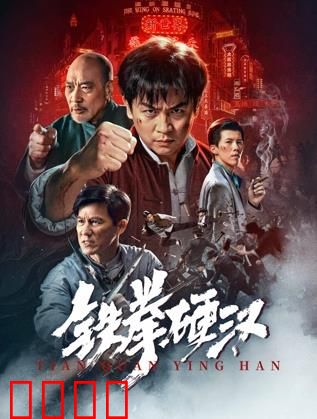 铁拳硬汉：不屈的复仇