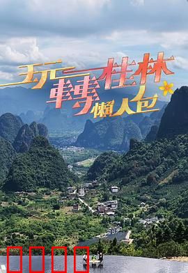 玩转桂林懒人包：懒人必看攻略