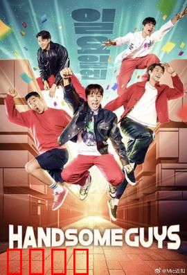 Handsome Guys：颜值逆天改命
