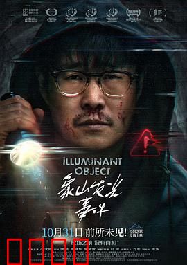 象山发光事件：暗夜异象之谜