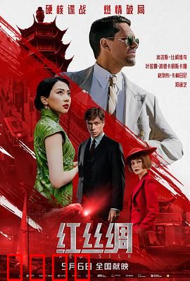 红丝绸：命运交织的诅咒