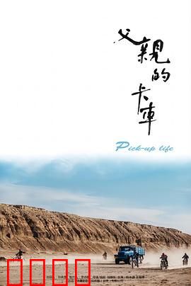 父亲的卡车：车轮上的家